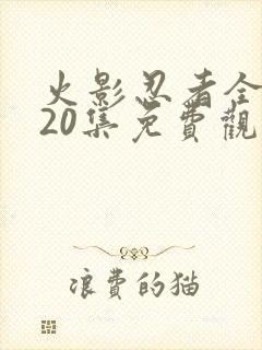 火影忍者全集720集免费观看