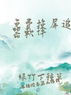 免费投屏追剧神器软件