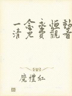 一念永恒动漫高清免费观看完整版