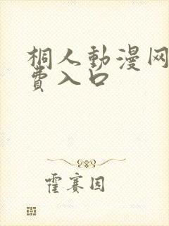 桐人动漫网站免费入口