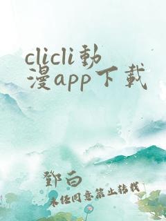 clicli动漫app下载