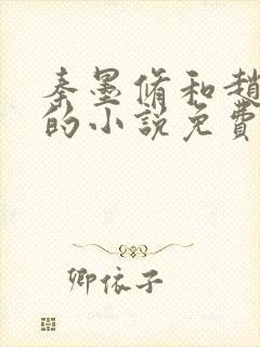 秦墨修和赵锦儿的小说免费阅读