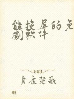 能投屏的免费追剧软件