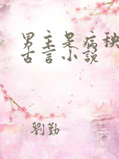 男主是病秧子的古言小说