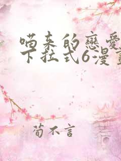 喵来的恋爱漫画下拉式6漫画最新章节