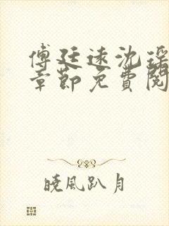 傅廷远沈瑶全文章节免费阅读