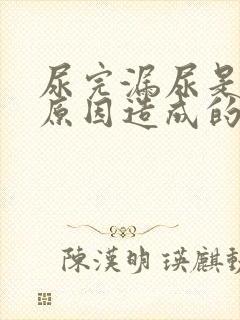 尿完漏尿是什么原因造成的男