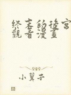 终末的后宫免费观看漫画