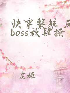 快穿系统 反派boss放肆撩