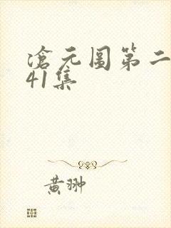 沧元图第二季第41集