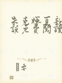 朱克辉夏歆瑶小说免费阅读最新章节