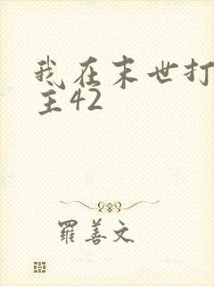 我在末世打脸女主42