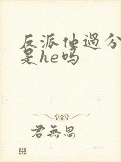 反派他过分美丽是he吗