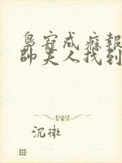 枭宠成瘾报告少帅夫人找到了网络短剧