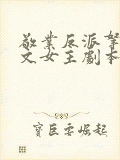 敬业反派拿了爽文女主剧本