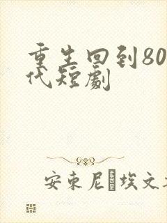 重生回到80年代短剧