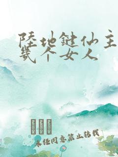 陆地键仙主角有几个女人
