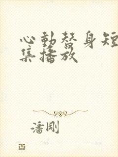 心动替身短剧全集播放