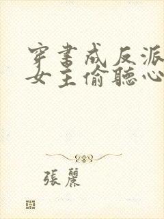 穿书成反派,被女主偷听心声