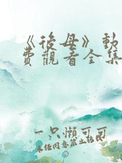 《后母》动漫免费观看全集