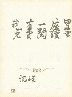 我有一座冒险屋免费阅读笔趣阁