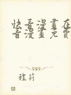 快看漫画在线观看漫画免费观看