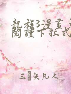 龙族3漫画免费阅读下拉式六漫画