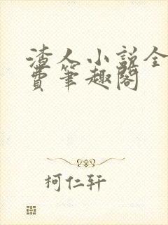 渣人小说全文免费笔趣阁