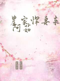 农家悍妻来种田 阿茹