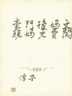 豪门后妈文里的亲妈免费阅读