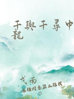 千与千寻中的白龙