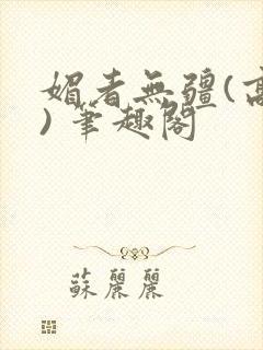 媚者无疆(高干) 笔趣阁