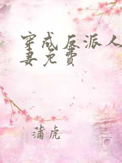 穿成反派人鱼男妻免费