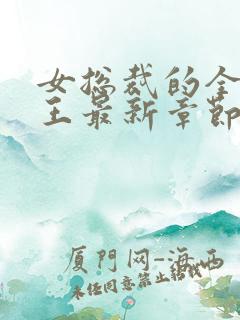 女总裁的全能兵王最新章节阅读