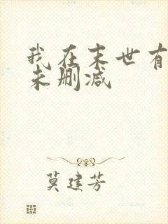 我在末世有套房未删减