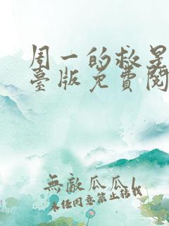 周一的救星漫画台版免费阅读