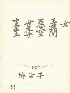 末世恶毒女配重生夺空间