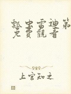 瓢虫雷迪第5季免费观看