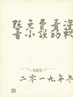 既免费看漫画又看小说的软件