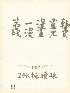 第一漫画韩漫在线漫画免费阅读