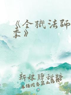 《全职法师第6季》