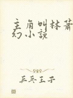 主角叫林萧的玄幻小说