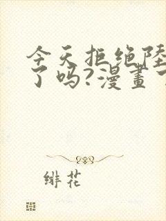 今天拒绝陆先生了吗?漫画下拉式