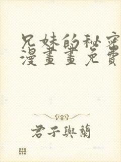 兄妹的秘密授课漫画画免费画土豪漫画下拉式