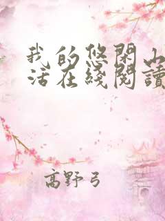 我的悠闲山村生活在线阅读