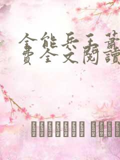 全能兵王萧晨免费全文阅读