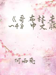 《哥布林老巢1~4》中文版在线观看