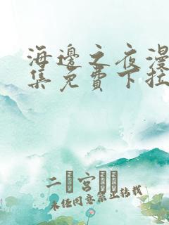 海边之夜漫画全集免费下拉式完结