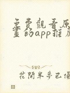 免费观看原耽漫画的app推荐