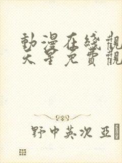 动漫在线观看满天星免费观看